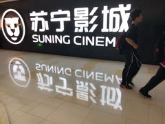 -苏宁影城