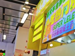 -乐乐姐超级土豆(中关村5号店)