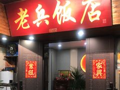 -老兵饭店(美食街店)