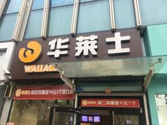 门面-华莱士·炸鸡汉堡(李沧乐客城店)