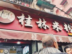门面-覃肥叔桂林米粉(粮道街店)
