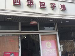 门面-四平包子铺