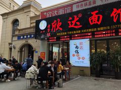 -欣达面馆(天桥支路店)