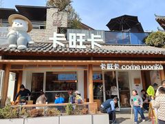 -卡旺卡(合肥半边街店)