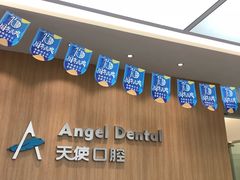 -天使口腔门诊部(上海店)