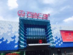 -万达广场(盐城盐都店)