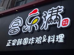 -富乐满韩国正宗炸鸡韩国料理(虹泉路店)