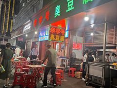 -李字号臭豆腐(总店)