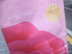 -好利来(交大店)