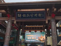 -解放路步行街                