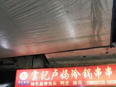 门面-雲记卢妈冷锅串串(中道街总店)