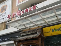 -仄园围炉坊·牛肉火锅·汕头卤水火锅(蛇口店)
