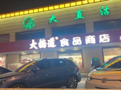 -大桥道糕点食品店(津塘路店)