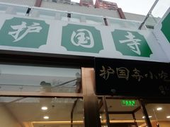 门面-常兴顺小吃(草房店)