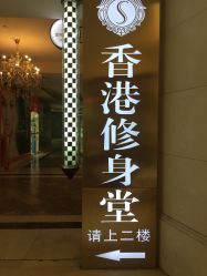 -修身堂美容SPA