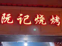-阮记烧烤大排档(同庆阁社区店)