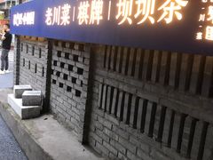 门面-院8里·小聚园老川菜(九眼桥店)