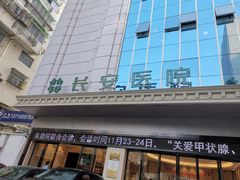 -广州圣丹福医院·体检中心
