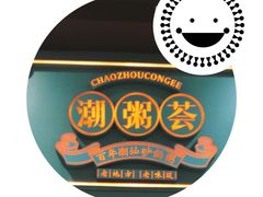 -潮粥荟·潮汕砂锅粥(槐房万达店)
