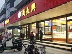 -刘长兴(卫岗店)