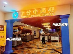 -十分牛西餐·牛扒专门店(光明广场店)