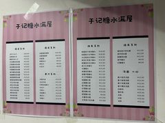 -于记糖水满屋
