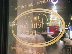 -PETIT PARIS 小巴黎(花园道店)