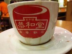 -恭和堂 龟苓膏(铜锣湾店)