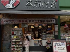 -茶颜悦色(花样汇店)