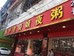 门面-长平老姿娘夜粥(平东一街店)