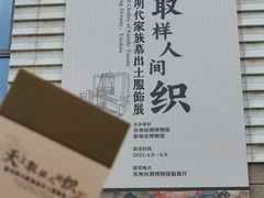 -苏州丝绸博物馆
