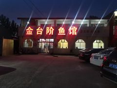 门面-金台阶鱼馆(于桥水库店)