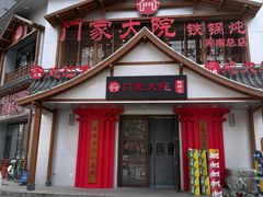 -门家大院铁锅炖·KTV·包房(浑南店)
