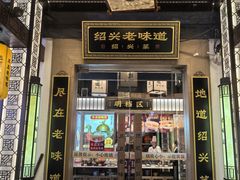 -绍兴老味道·非遗门店(银泰城店)