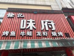 门面-徐记味府·今晚吃龙虾(万达金街店)