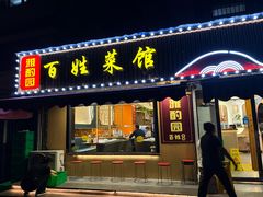-雅酌园·烟火南京菜(颐和路店)