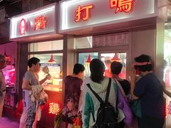 门面-鸡打鸣熏鸡系列(总店)