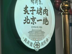 -烤肉季饭庄