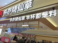 -书亦烧仙草(万家丽一店)