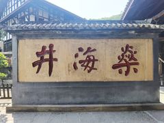 -燊海井
