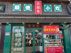 -龍囍粤·顺德小吃·煲仔饭(安定门店)