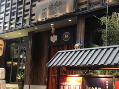 门面-一豚轩·烧鸟·豚骨拉面(五四路店)