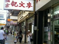 门面-麦文记面家(佐敦店)