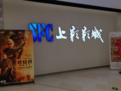 -SFC上影影城(唐镇店)