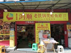 -鸿顺老铁锅美蛙鱼府(解放碑店)