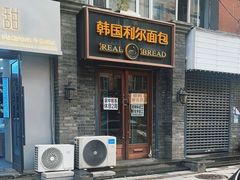 -韩国利尔面包(桂林路店)