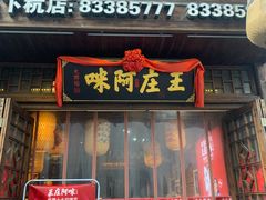 门面-王庄阿咪海鲜大排档(上下杭店)