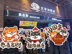 -太平洋影城(深圳8号仓店)