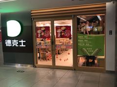 门面-德克士(砂之船奥特莱斯店)