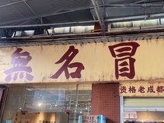 -蓉城西二道无名冒菜(西二道街店)